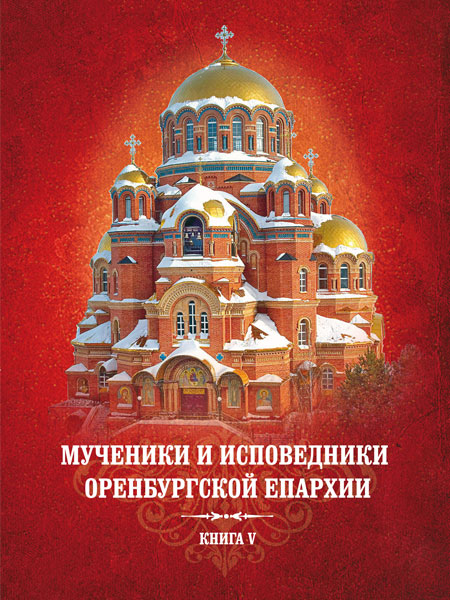 Мученики и исповедники Оренбургской епархии. Книга 5