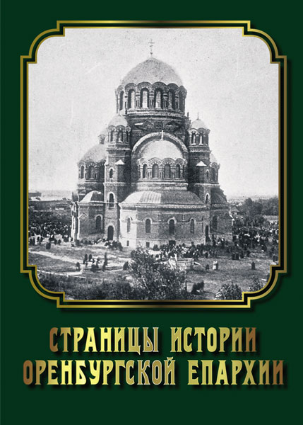 Страницы истории Оренбургской епархии
